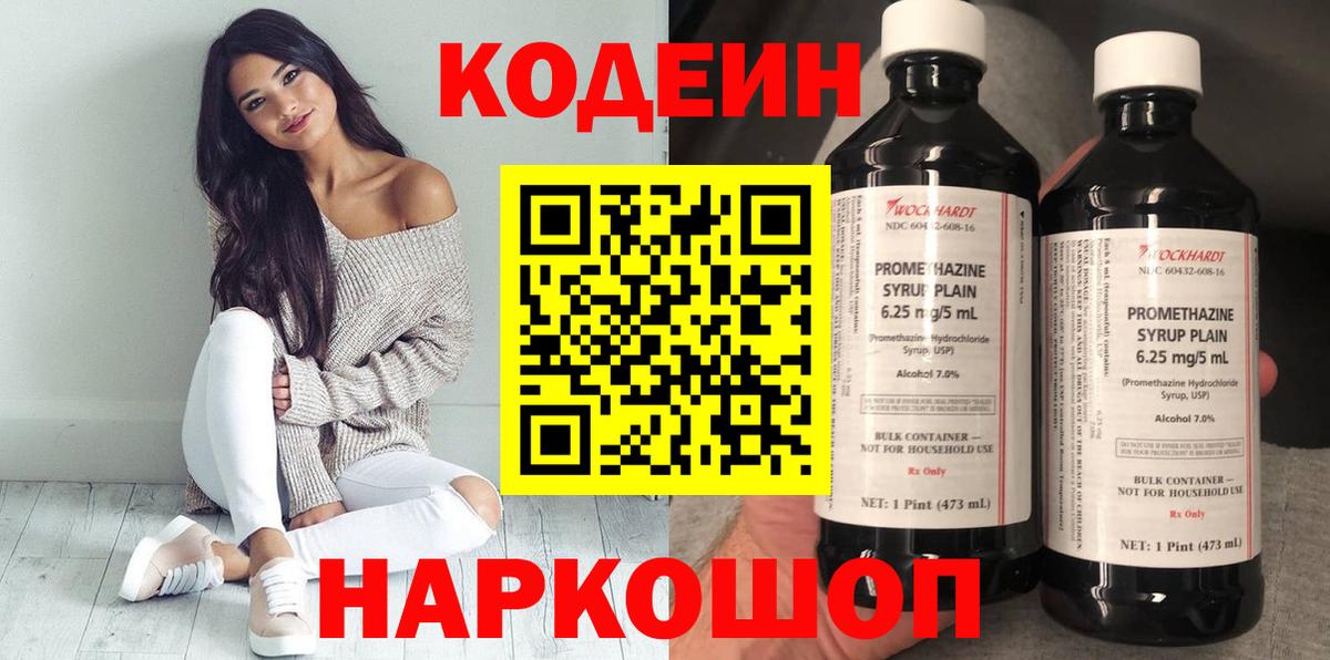 Кодеин Purple Drank  Codein напиток Lean (лин)  Кольчугино  Вход с VPN 